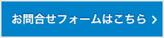 お問合せフォームはこちら