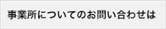 事業所についてのお問い合わせは